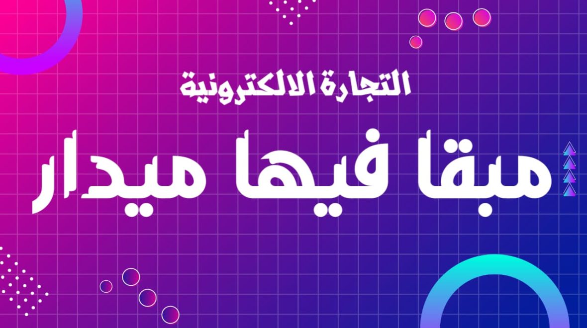 التجارة الالكترونية ما بقا فيها ما يدار