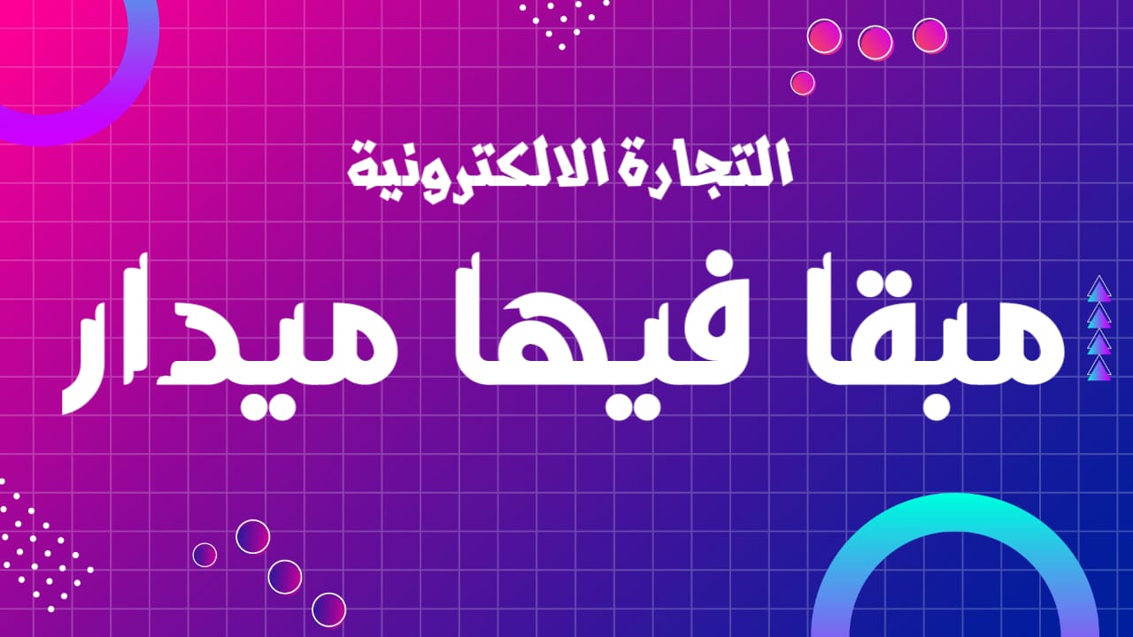 التجارة الالكترونية ما بقا فيها ما يدار