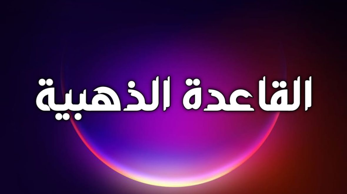 القاعدة الذهبية باش تنجح فالتجارة الالكترونية