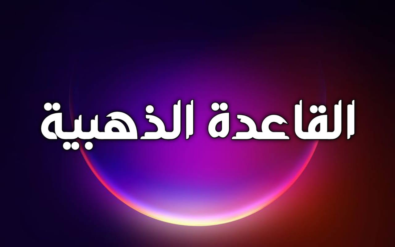 القاعدة الذهبية باش تنجح فالتجارة الالكترونية