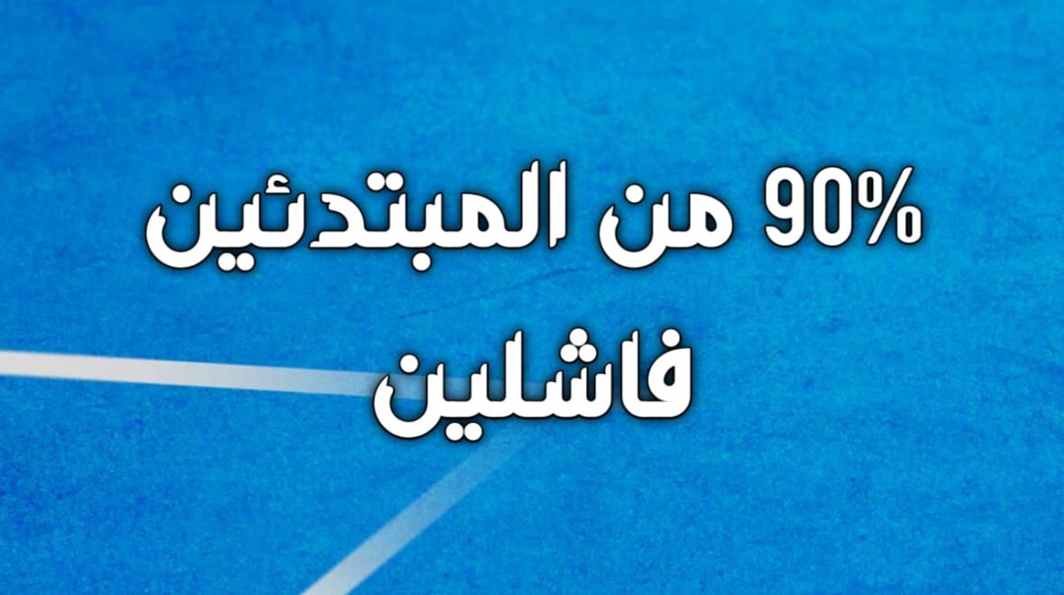 الأغلبية لي كيبدا التجارة الالكترونية كيفشل فيها حيت