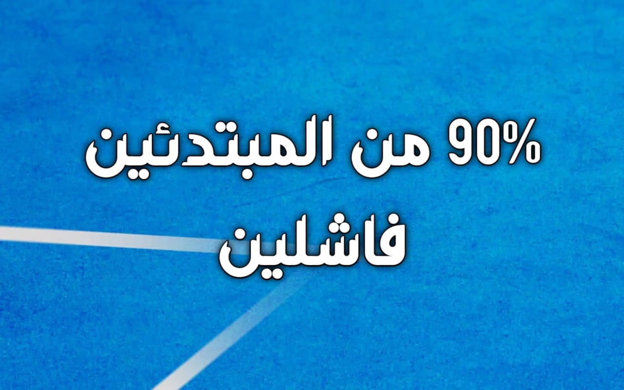 الأغلبية لي كيبدا التجارة الالكترونية كيفشل فيها حيت